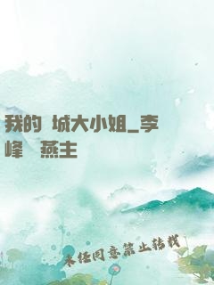 我的傾城大小姐